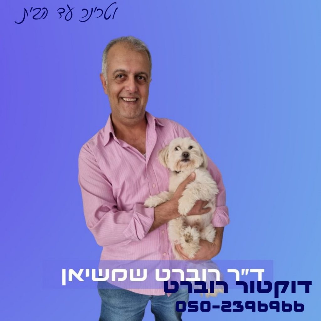 ד"ר רוברט שמשיאן, וטרינר מומלץ בבאר שבע
